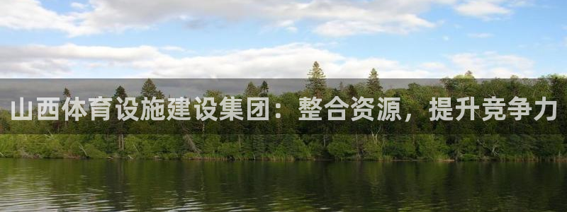 意昂体育4招商电话号码查询：山西体育设施建设集团：整