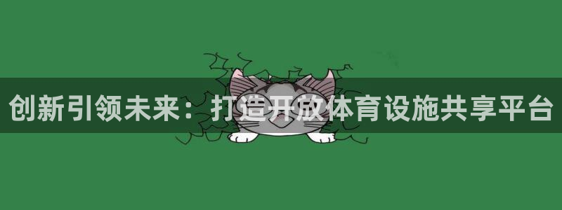 意昂4五金厂：创新引领未来：打造开放体育设施共享平台