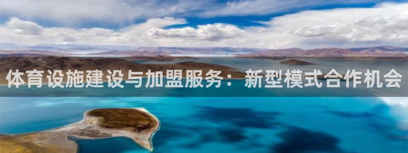 意昂4集团官网网址：体育设施建设与加盟服务：新型模式