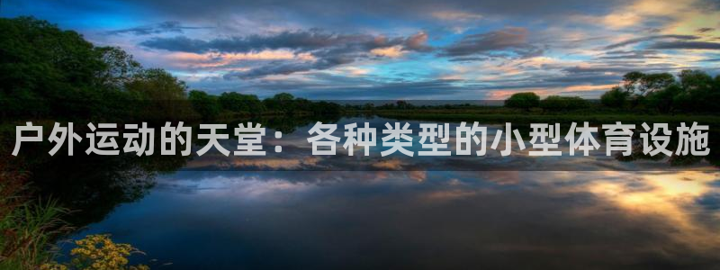 海南意昂体育4：户外运动的天堂：各种类型的小型体育设施 