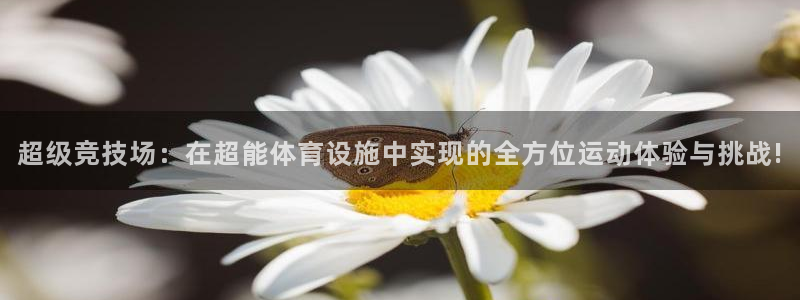 意昂体育4招商电话是多少啊：超级竞技场：在超能体育设