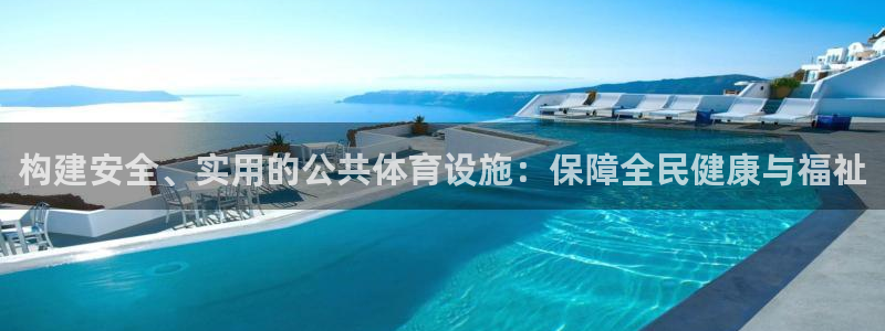 意昂体育4平台注册：构建安全、实用的公共体育设施：保