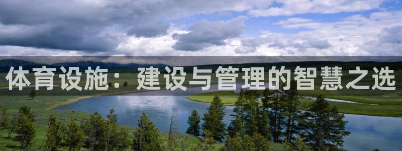 意昂4科技：体育设施：建设与管理的智慧之选