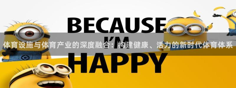 意昂4娱乐首页官网下载：体育设施与体育产业的深度融合