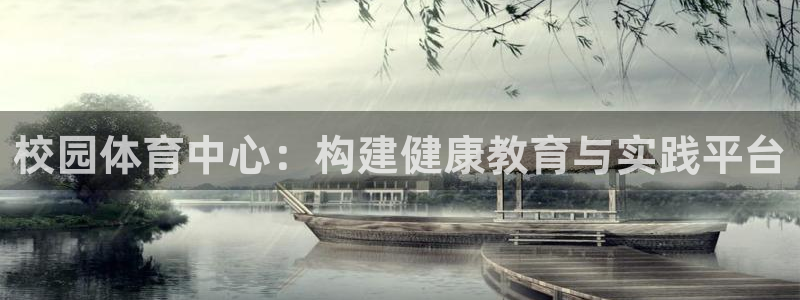 意昂4娱乐首页官网下载：校园体育中心：构建健康教育与