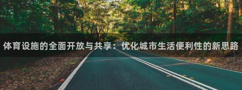 意昂4科技：体育设施的全面开放与共享：优化城市生活便