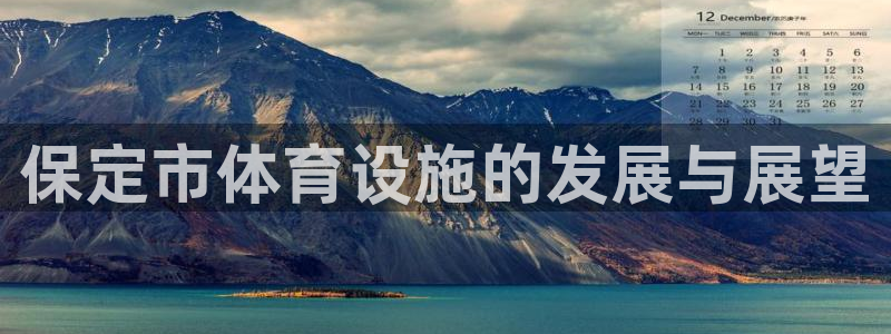 意昂体育4招商电话是多少号码：保定市体育设施的发展与