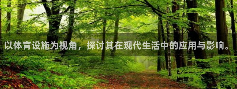 意昂4集团简介：以体育设施为视角，探讨其在现代生活中