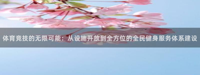意昂体育4招商电话号码查询：体育竞技的无限可能：从设