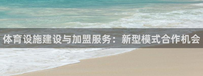 意昂4集团简介：体育设施建设与加盟服务：新型模式合作