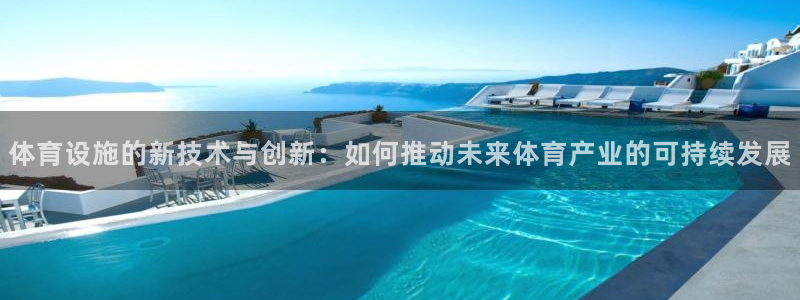意昂体育4招商电话号码查询是多少：体育设施的新技术与