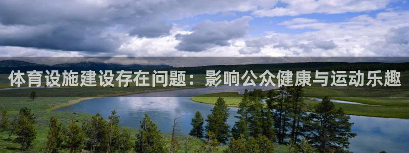 意昂4集团logo：体育设施建设存在问题：影响公众健康与运动