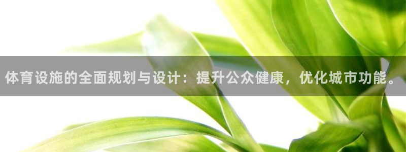 意昂4集团简介：体育设施的全面规划与设计：提升公众健康，优化