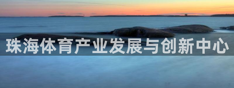 注册意昂4：珠海体育产业发展与创新中心