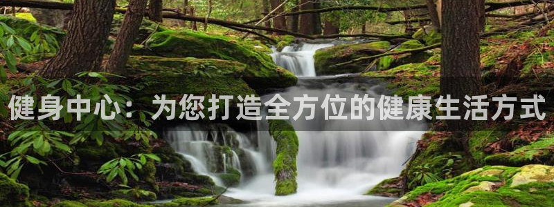 意昂体育4平台注册要钱吗：健身中心：为您打造全方位的健康生活