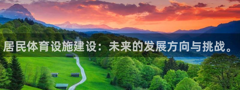 意昂体育4平台注册要钱吗是真的吗：居民体育设施建设：未来的发