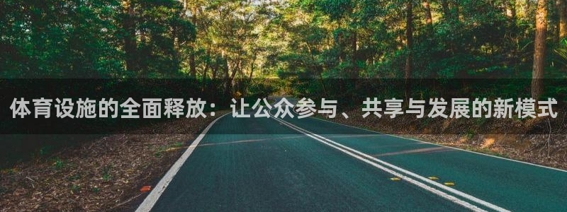 意昂体育4招商电话号码查询：体育设施的全面释放：让公众参与、