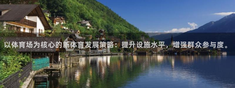 意昂4娱乐40996：以体育场为核心的新体育发展策略：提升设