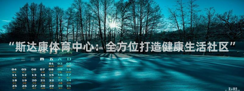 意昂4五金厂：“斯达康体育中心：全方位打造健康生活社