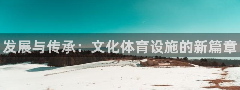 意昂体育4平台注册要钱吗是真的吗：发展与传承：文化体